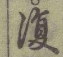 字復