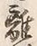 𡨸離
