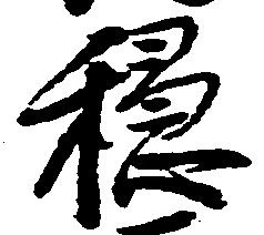 Located 穏