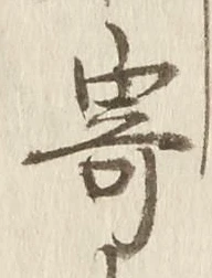 𡨸寄