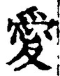 Character 愛