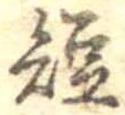 已定位短