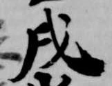 㐌定位戌
