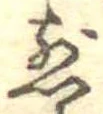 位置 確認된 煎