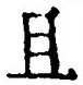 Character 且