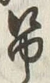 “弔”字