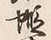 Chữ 東