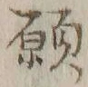 文字 願