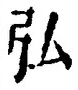 字弘