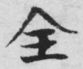 Character 全