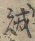 賊の位置