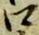 Located 卯