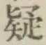𡨸疑
