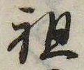 Đã định vị 祖