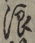 文字浪