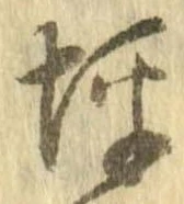 位置 確認된 坪