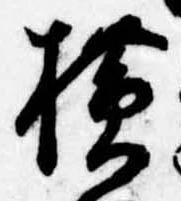 未定，已得其位