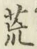 Character 荒