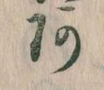 阿の位置