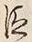 “臣”字