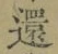 文字還