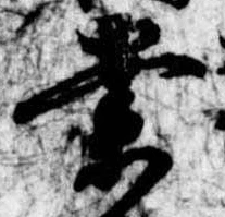 業，已得其位