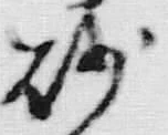 “砂”字