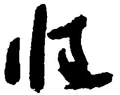 慥，已得其位