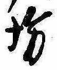 已定位坊
