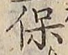 字保