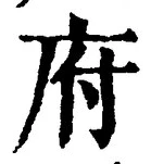글자 府