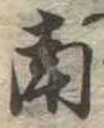 Đã định vị 南