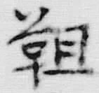 Chữ 靼