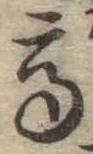 已定位高