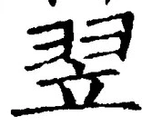 글자 翌