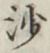 文字沙