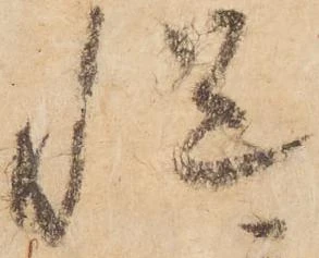 慥，已得其位