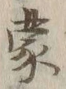 文字蒙
