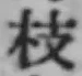 Chữ 枝