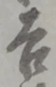 字吉