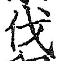 「伐」字