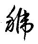 Đã định vị 號