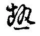 Located 熱