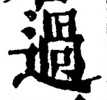 Character 過