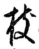 枝，已得其位