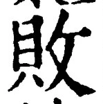 Character 敗