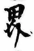 㐌定位界