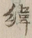 字緯