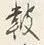 文字報