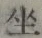 Character 坐